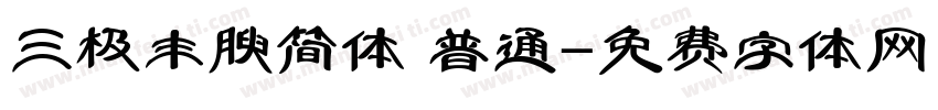 三极丰腴简体 普通字体转换